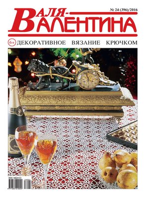 cover image of Валя-Валентина. Декоративное вязание крючком. №24/2016